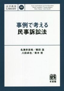 事例で考える民事訴訟法 法学教室ＬＩＢＲＡＲＹ／名津井吉裕(著者),鶴田滋(著者),八田卓也(著者),青木哲(著者)