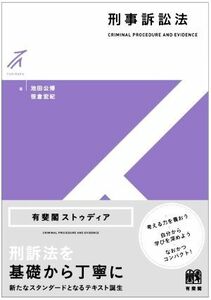 刑事訴訟法 有斐閣ストゥディア／池田公博(著者),笹倉宏紀(著者)