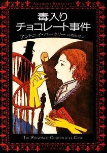 毒入りチョコレート事件 創元推理文庫／アントニイバークリー【著】，高橋泰邦【訳】