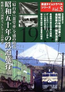 鉄道タイムトラベル(５)／ネコ・パブリッシング