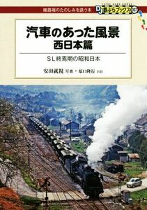 汽車のあった風景　西日本篇 ＳＬ終焉期の昭和日本 ＤＪ鉄ぶらブックス線路端のたのしみを誘う本００７／安田就視,原口隆行