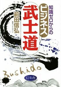 知識ゼロからのビジネス武士道／前田信弘(著者)