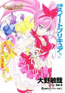 小説　スイートプリキュア 講談社キャラクター文庫０２４／大野敏哉(著者),東堂いづみ