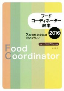 フードコーディネーター教本(２０１６) ３級資格認定試験対応テキスト／日本フードコーディネーター協会(著者)