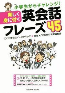 楽しく身に付く英会話フレーズ４５ 小学生からチャレンジ！ ＴＯＹＯＫＡＮ　ＢＯＯＫＳ／こども英会話イーオンキッズ(著者),読売ＫＯＤＯ