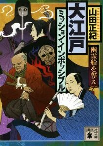 大江戸ミッション・インポッシブル　幽霊船を奪え 講談社文庫／山田正紀(著者)