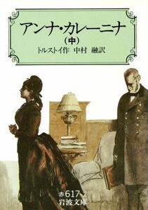 アンナ・カレーニナ　改版(中) 岩波文庫／レフ・トルストイ(著者),中村融(訳者)