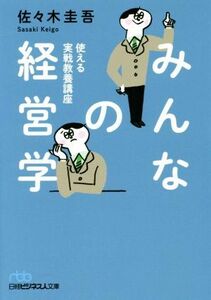 みんなの経営学 使える実戦教養講座 日経ビジネス人文庫／佐々木圭吾(著者)