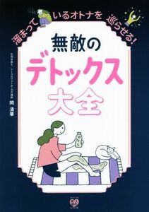 無敵のデトックス大全　溜まっているオトナを巡らせる！ 美人開花シリーズ／岡清華(著者)