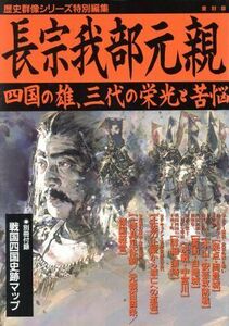 長宗我部元親 四国の雄、三代の栄光と苦悩 歴史群像シリーズ特別編集／学研パブリッシング