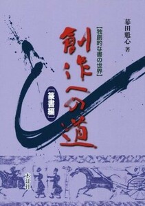 創作への道　独創的な書の世界　篆書編／幕田魁心(著者)