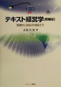 テキスト経営学 基礎から最新の理論まで ＭＩＮＥＲＶＡ　ＴＥＸＴ　ＬＩＢＲＡＲＹ５／井原久光(著者)