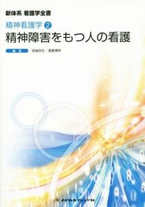 精神障害をもつ人の看護 精神看護学　２ 新体系看護学全書／岩崎弥生(編者),渡邉博幸(編者)