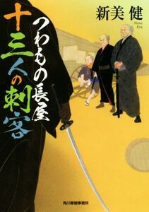 つわもの長屋　十三人の刺客 ハルキ文庫時代小説文庫／新美健(著者)