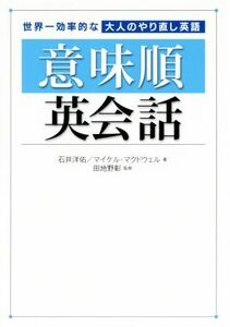 意味順英会話 世界一効率的な大人のやり直し英語／石井洋佑(著者),マイケル・マクドウェル(著者),田地野彰