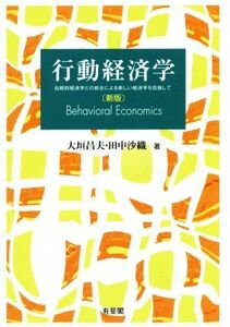 行動経済学　新版 伝統的経済学との統合による新しい経済学を目指して／大垣昌夫(著者),田中沙織(著者)