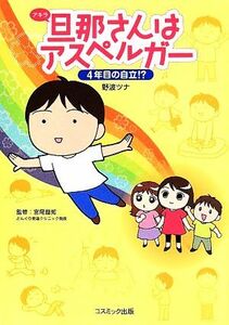 旦那さんはアスペルガー　４年目の自立！？　コミックエッセイ／野波ツナ(著者),宮尾益知