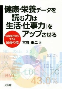 健康・栄養データを読む力は「生活・仕事力」をアップさせる 情報化社会を生きる最強の技／宮城重二(著者)