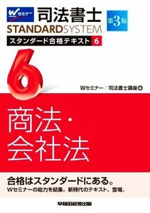 司法書士ＳＴＡＮＤＡＲＤＳＹＳＴＥＭ　スタンダード合格テキスト　第３版(６) 商法・会社法 Ｗセミナー　ＳＴＡＮＤＡＲＤＳＹＳＴＥＭ／