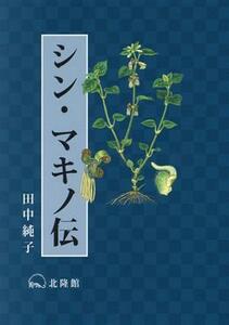 シン・マキノ伝／田中純子(著者)