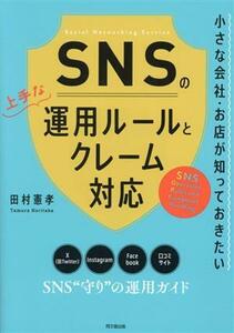 ＳＮＳの上手な運用ルールとクレーム対応 小さな会社・お店が知っておきたい／田村憲孝(著者)