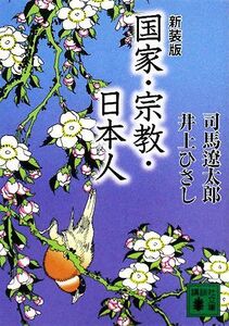 国家・宗教・日本人　新装版 講談社文庫／司馬遼太郎，井上ひさし【著】