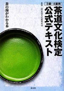 茶道文化検定公式テキスト　３級・４級用 茶の湯がわかる本／茶道文化振興財団【監修】