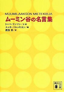 ムーミン谷の名言集 講談社文庫／トーベヤンソン【文・絵】，ユッカパルッキネン【編】，渡部翠【訳】