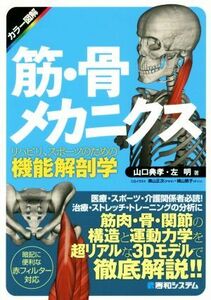 筋・骨メカニクス　リハビリ、スポーツのための機能解剖学／山口典孝(著者)