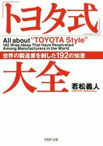 「トヨタ式」大全 世界の製造業を制した１９２の知恵 ＰＨＰ文庫／若松義人(著者)