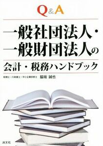 Ｑ＆Ａ一般社団法人・一般財団法人の会計・税務ハンドブック （Ｑ＆Ａ） 脇坂誠也／著