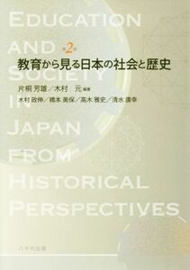 教育から見る日本の社会と歴史　第２版／片桐芳雄(著者),木村元(著者)