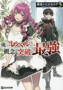 暴食のベルセルク　～俺だけレベルという概念を突破して最強～(５) ＧＣＮ文庫／一色一凛(著者),ｆａｍｅ(イラスト)