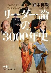 ３０の名著とたどる　リーダー論の３０００年史 日経ビジネス人文庫／鈴木博毅(著者)