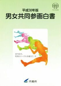 男女共同参画白書(平成３０年版)／内閣府男女共同参画局【編】