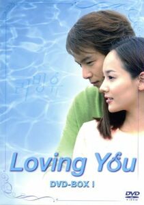 Ｌｏｖｉｎｇ　Ｙｏｕ　ＤＶＤ－ＢＯＸ（１）／パク・ヨンハ,ユジン