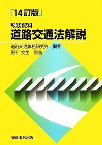 執務資料　道路交通法解説／道路交通執務研究会【編著】，野下文生【原著】