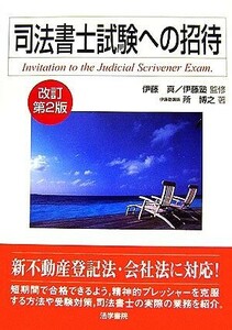 司法書士試験への招待／伊藤真，伊藤塾【監修】，所博之【著】