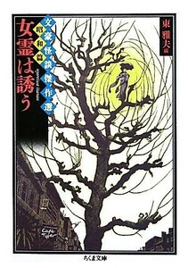 女霊は誘う 文豪怪談傑作選・昭和篇 ちくま文庫／東雅夫【編】，永井荷風，豊島与志雄，久生十蘭，伊藤整，原民喜【著】