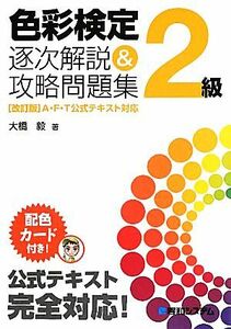 色彩検定２級逐次解説＆攻略問題集 ［改訂版］Ａ・Ｆ・Ｔ公式テキスト対応／大橋毅【著】