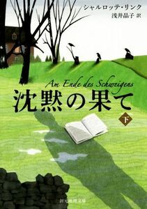 沈黙の果て(下) 創元推理文庫／シャルロッテ・リンク(著者),浅井晶子(訳者)