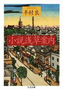 小説　浅草案内 ちくま文庫／半村良(著者)