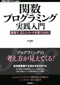 関数プログラミング実践入門 簡潔で、正しいコードを書くために ＷＥＢ＋ＤＢ　ＰＲＥＳＳ　ｐｌｕｓ／大川徳之(著者)