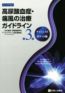 高尿酸血症・痛風の治療ガイドライン　第３版 ダイジェスト・ポケット版／日本痛風・尿酸核酸学会ガイドライン(著者)