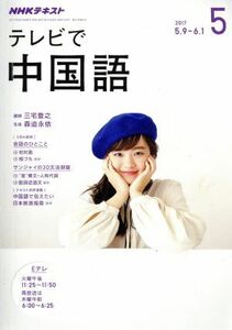 ＮＨＫ　テレビで中国語(５　２０１７) 月刊誌／ＮＨＫ出版