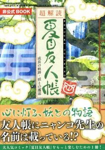 超解読　夏目友人帳　成長の軌跡・妖との邂逅 非公式ＢＯＯＫ 三才ムックｖｏｌ．９１２／三才ブックス