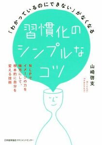 習慣化のシンプルなコツ 「わかっているのにできない」がなくなる／山崎啓支(著者)