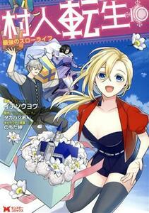 村人転生　最強のスローライフ(１０) モンスターＣ／イチソウヨウ(著者),タカハシあん(原作),のちた紳(キャラクター原案)