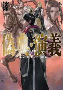 偽典・演義　～とある策士の三國志～(漆) アース・スターノベル／仏ょも(著者),ＪＵＮＮＹ(イラスト)