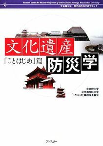 文化遺産防災学　「ことはじめ」篇／立命館大学文化遺産防災学「ことはじめ」篇出版委員会【著】